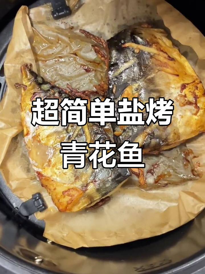 空气炸锅轻松烤青花鱼,外焦里嫩超简单