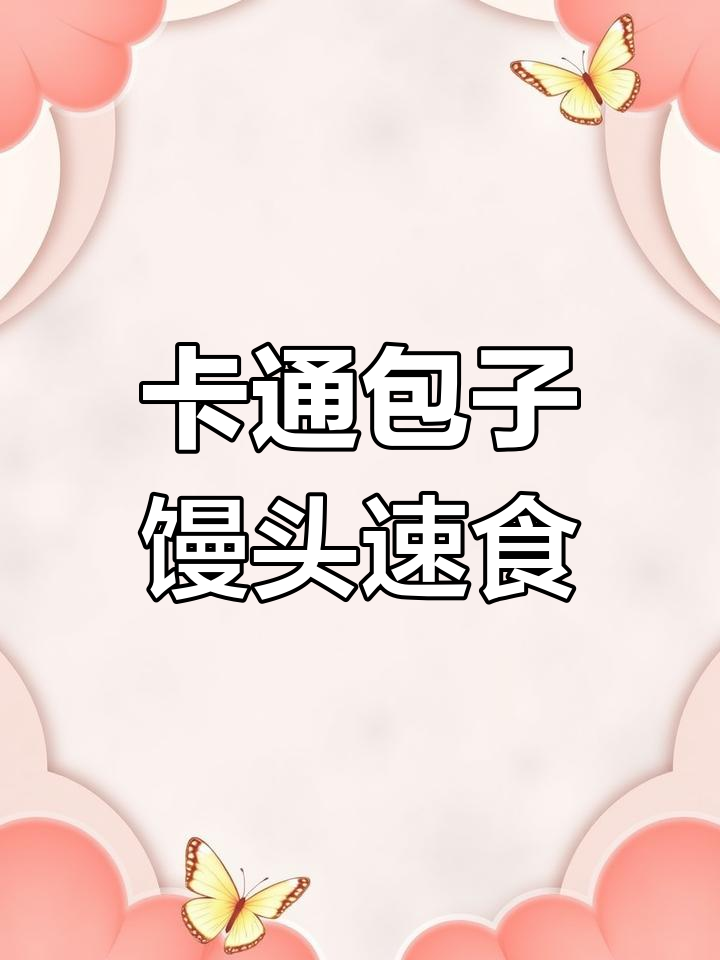 可爱卡通包子馒头,早餐不再难!紫薯、奶黄包一应俱全