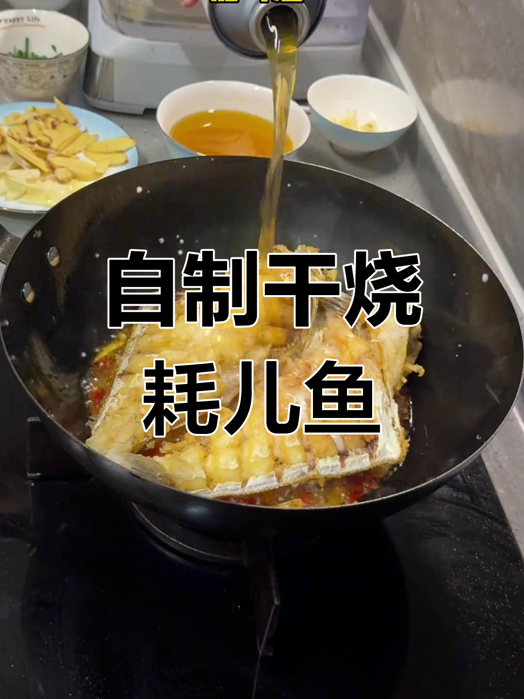 干烧耗儿鱼,外脆内嫩的完美做法