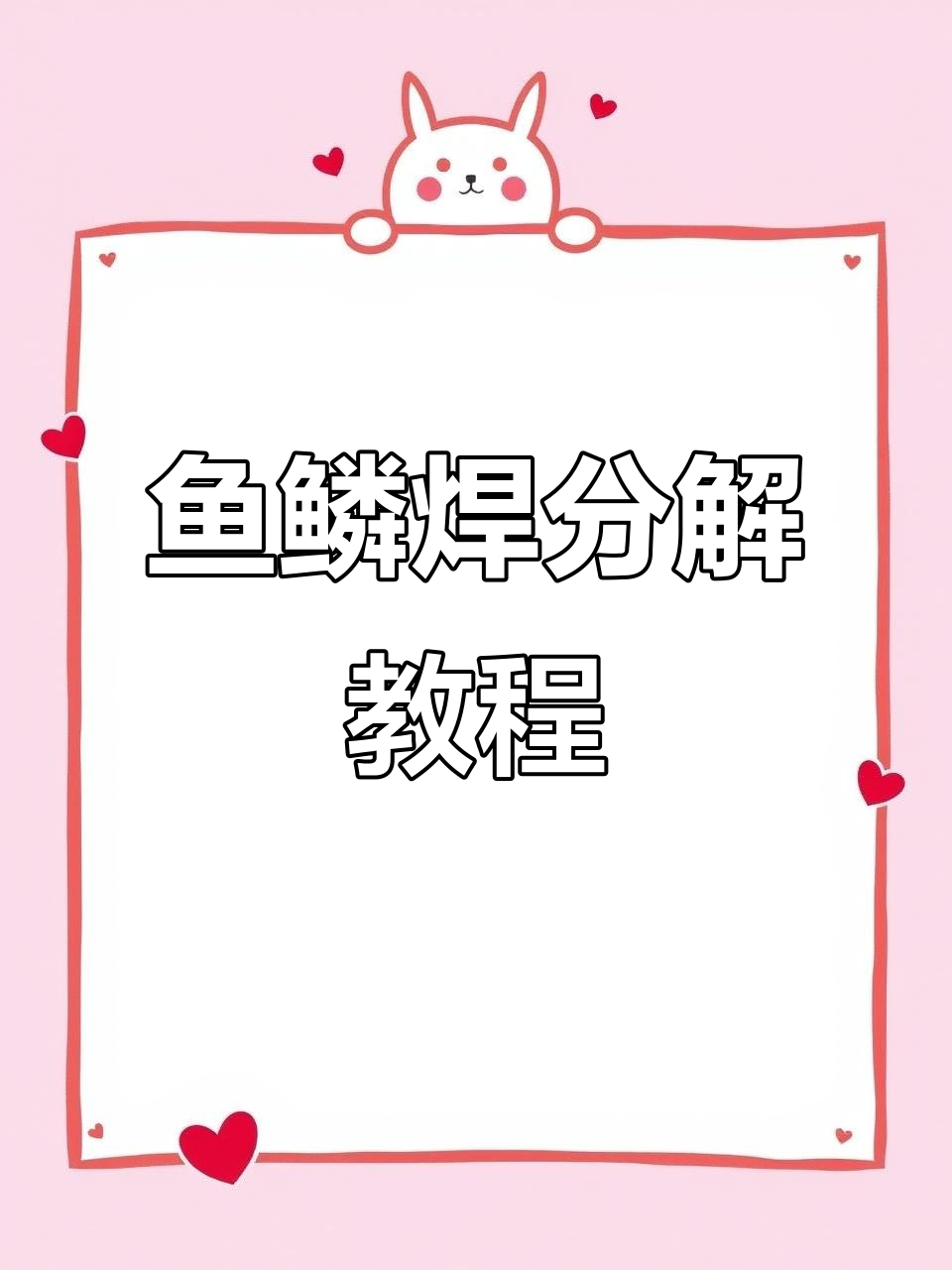 慢动作展示鱼鳞焊技巧，焊接过程全解析