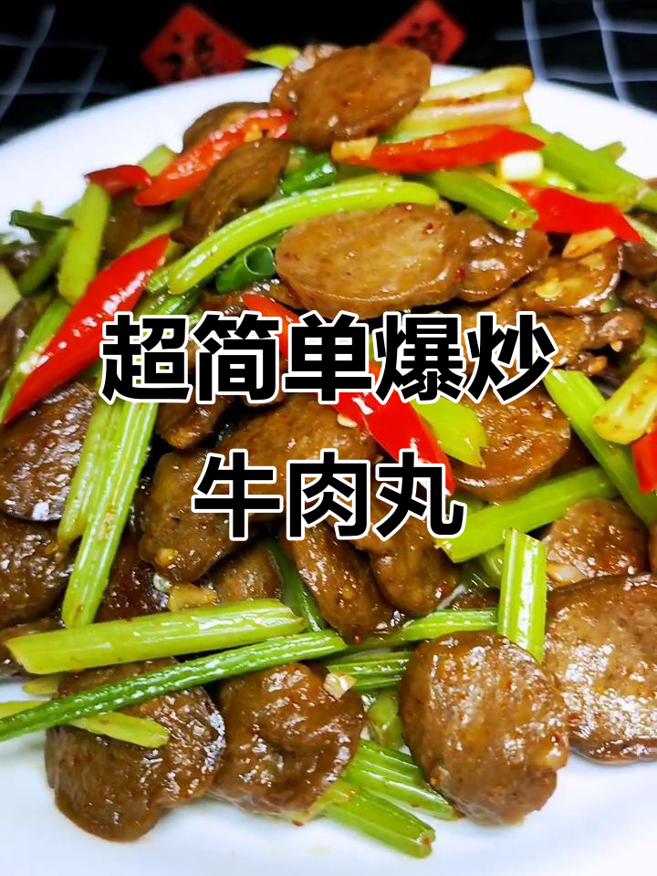 爆炒牛肉丸，搭配芹菜辣椒超下饭！