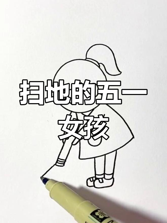 五一劳动节简笔画:扫地女孩的创意画作