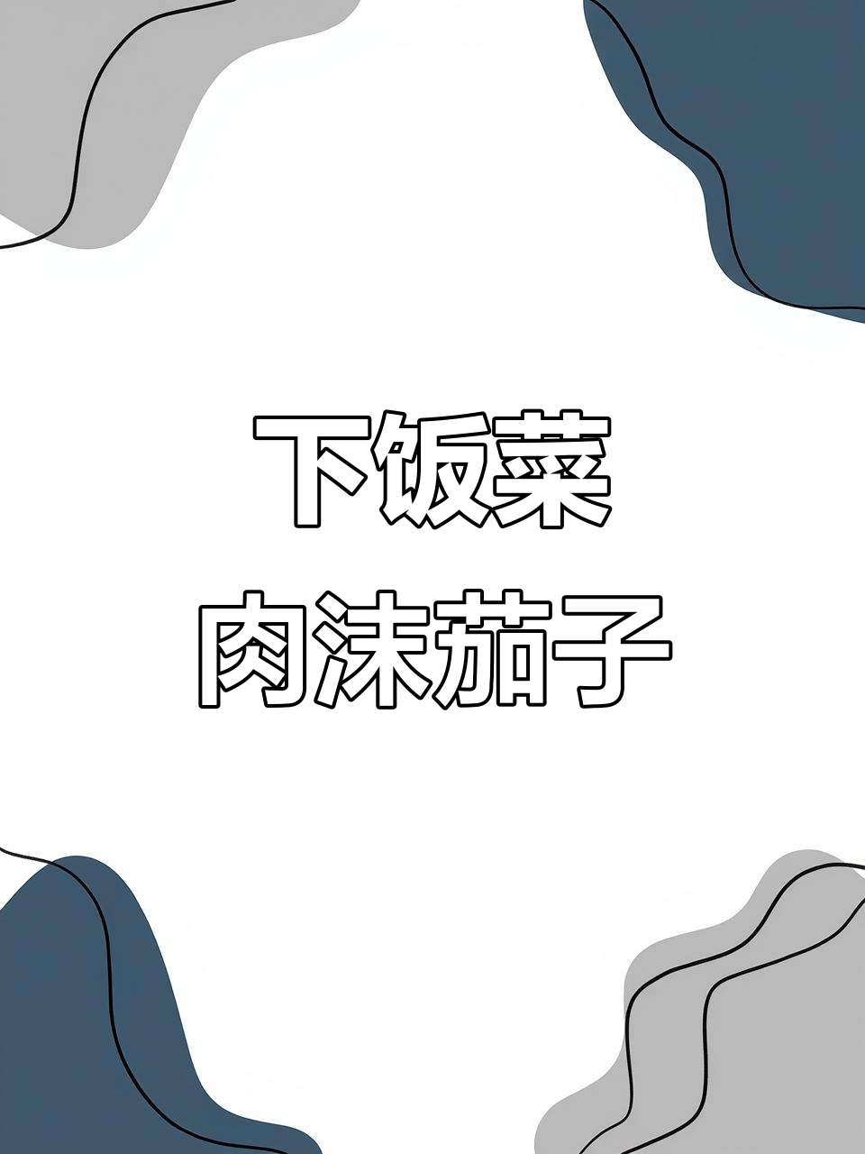 肉末茄子，简单又下饭的完美搭配