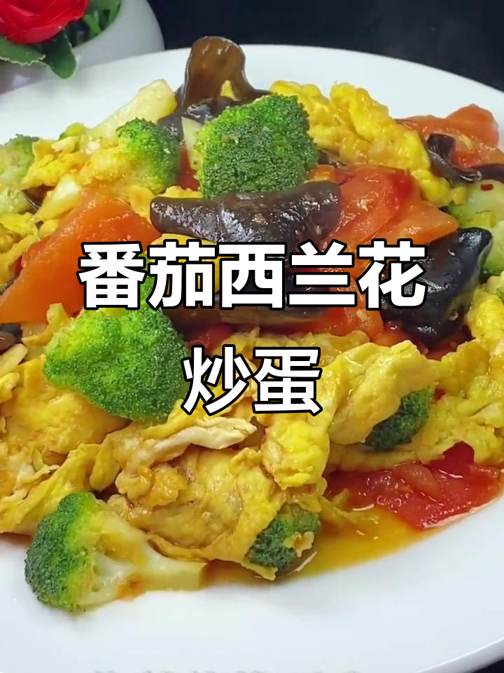 西兰花木耳番茄炒鸡蛋,营养又美味,孩子最爱吃的家常菜