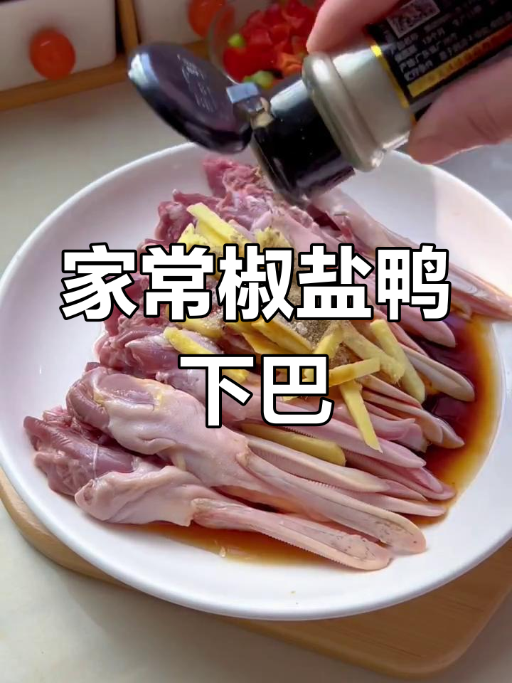 轻松在家做椒盐鸭下巴,宵夜必备美味