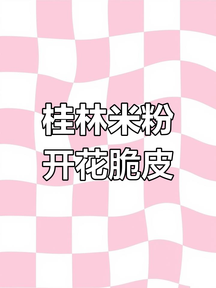 桂林米粉脆皮锅烧肉,炸制秘诀全揭秘