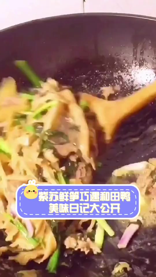 紫苏鲜笋巧遇和田鸭,美味日记大公开