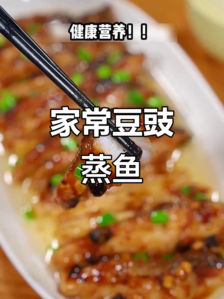 四川豆豉蒸鱼,鲜嫩无腥味,家常做法超简单