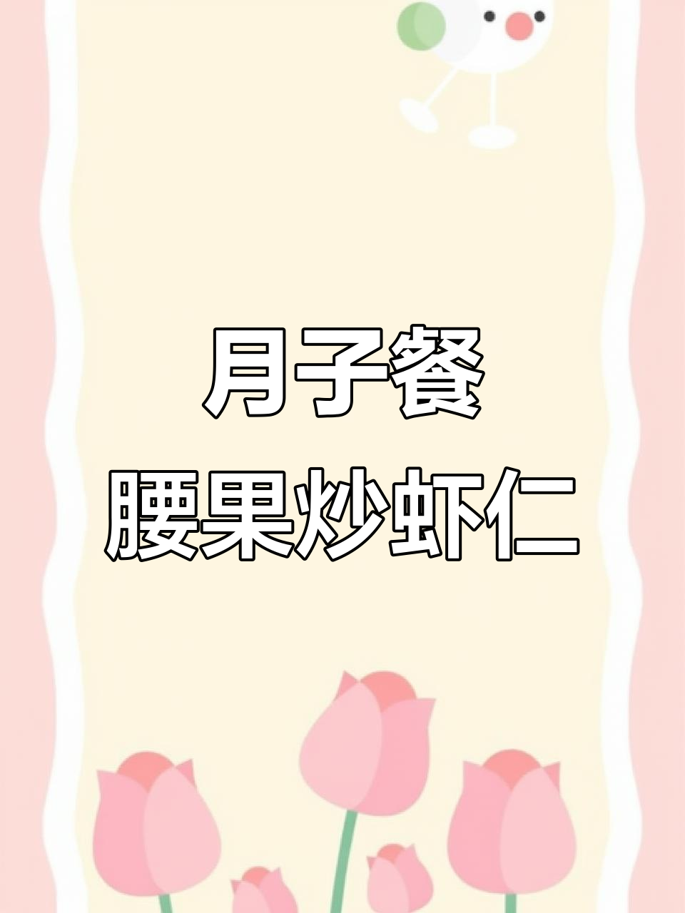 腰果炒虾仁,清脆爽口又解腻,产后恢复必试!