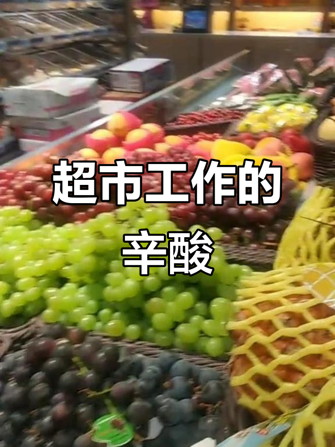 原本以为超市轻松,结果每天超长工作10小时,水果区最累