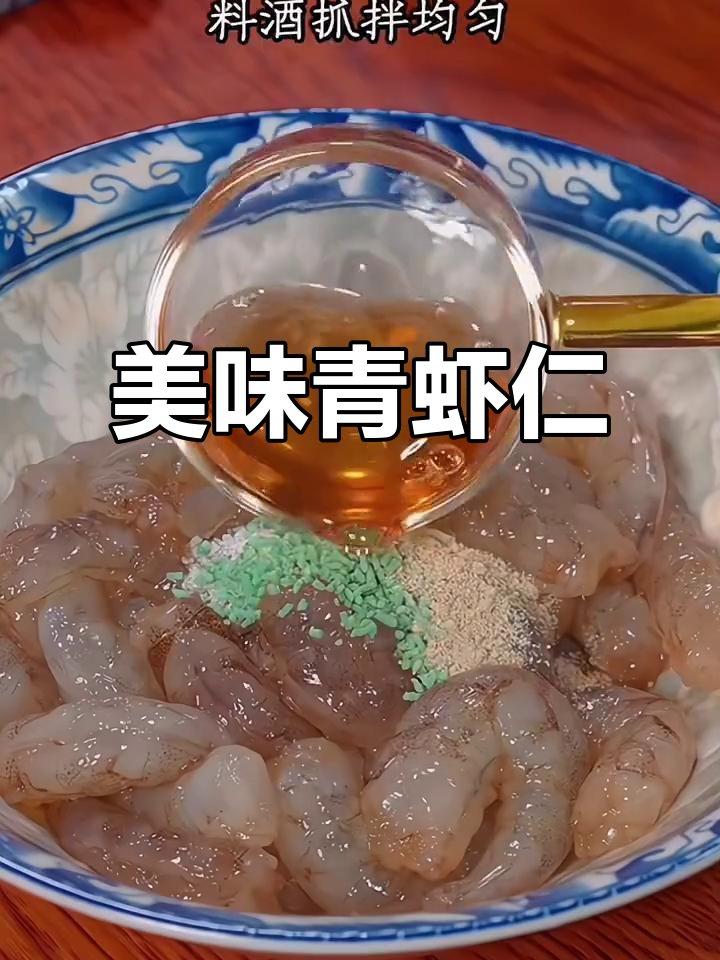 青虾仁鲜嫩可口,开背去线简单做,小朋友超爱!