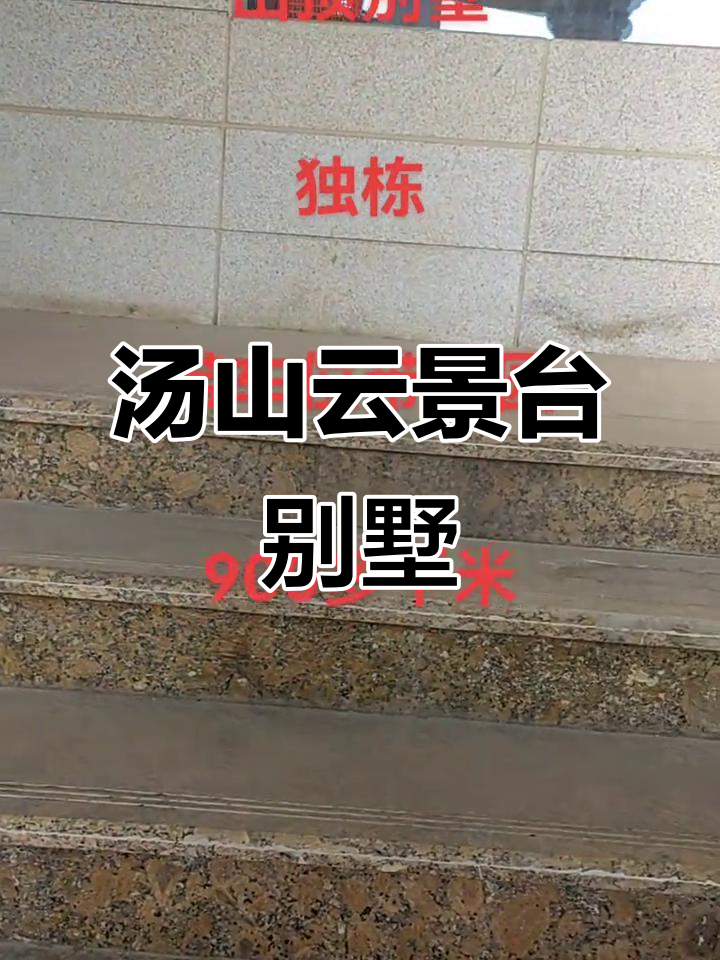 汤山云景台别墅:豪华装修与宽敞空间的完美结合