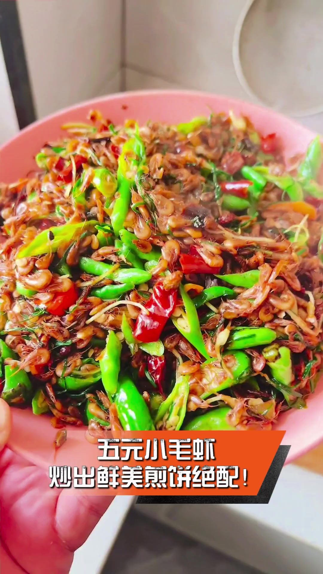 五元小毛虾,炒出鲜美煎饼绝配!