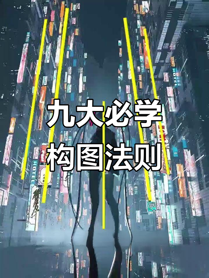 九种常见构图技巧,轻松掌握画面平衡与张力