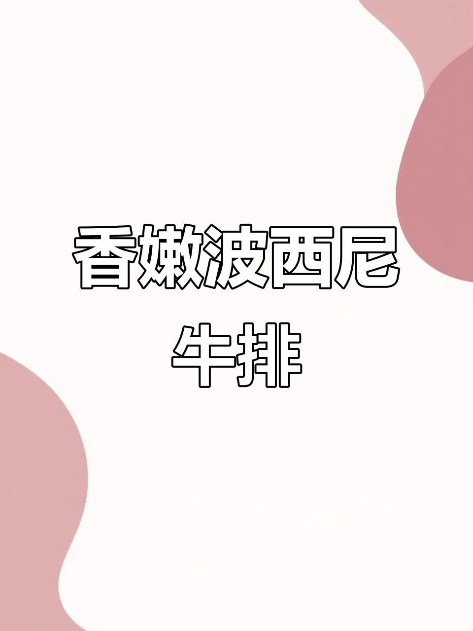 煎波西尼带骨眼肉牛排,轻松做出完美口感