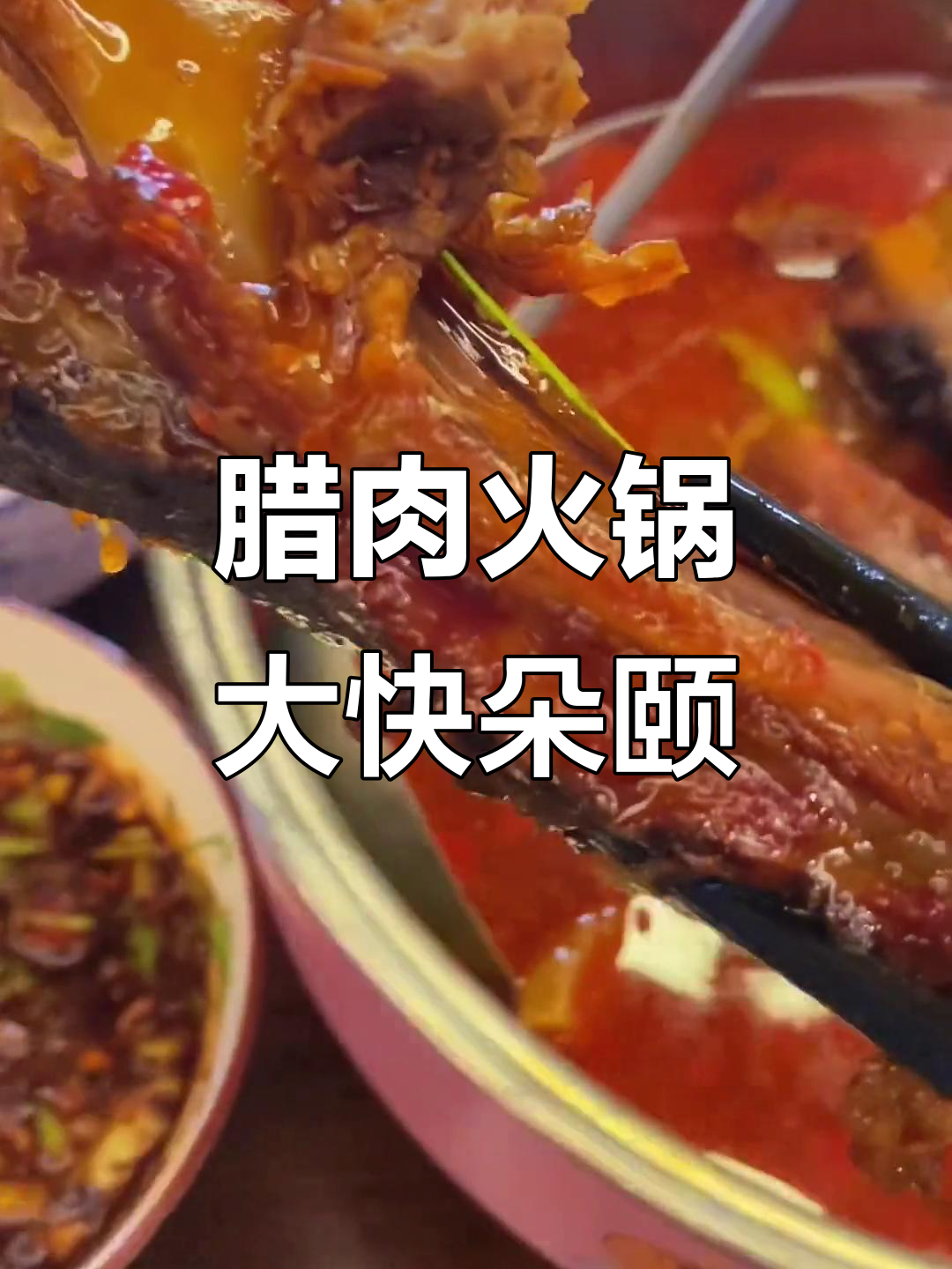 腊肉火锅配糍粑辣椒,家乡味十足!