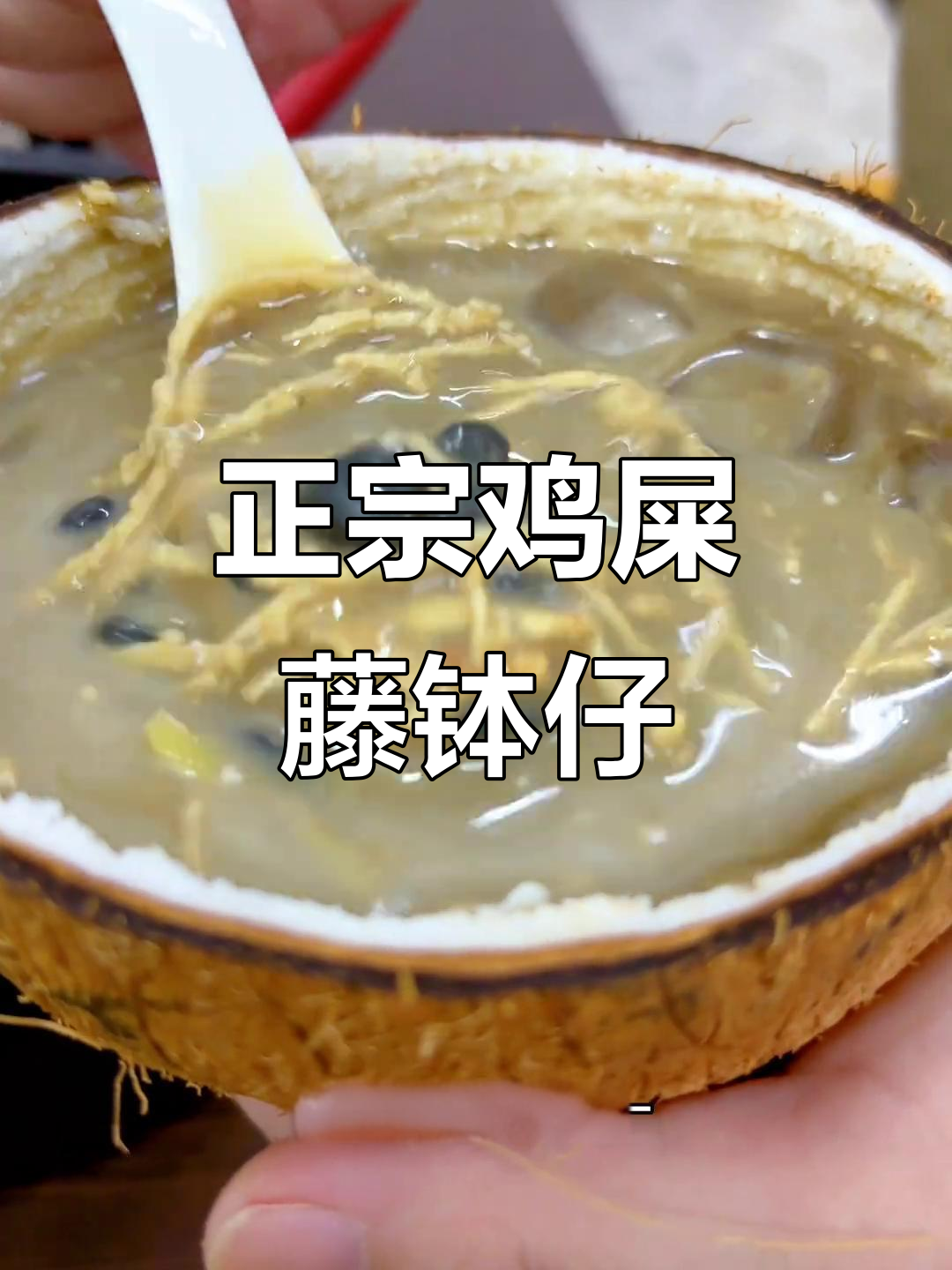 海南七月初一必吃鸡屎藤粿仔,椰奶与姜丝的完美搭配