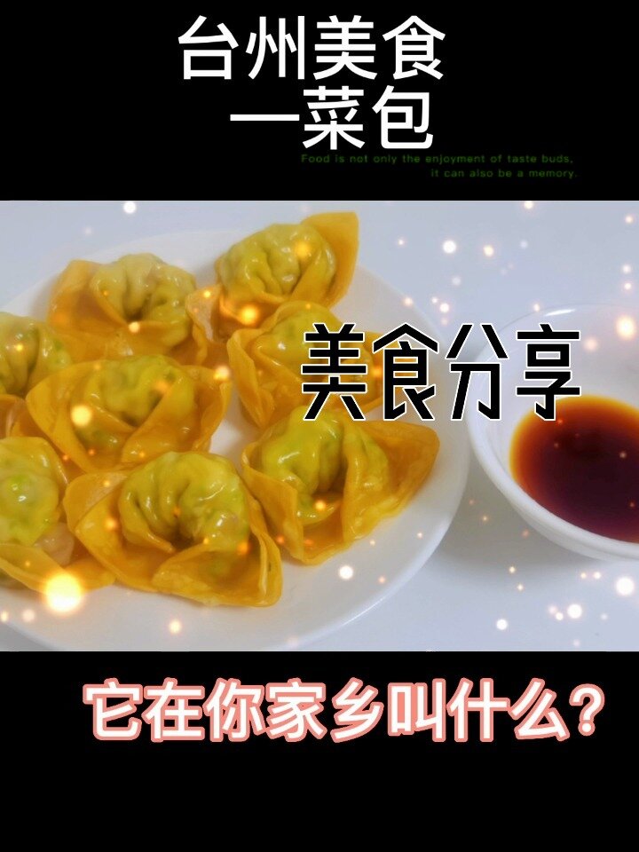 台州美食之菜包