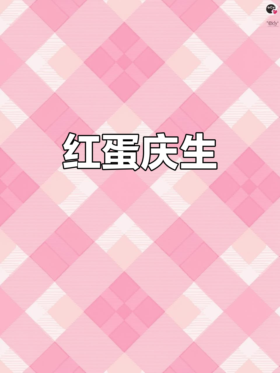 80后老板娘用火龙果染红鸡蛋,庆祝合作伙伴的生日