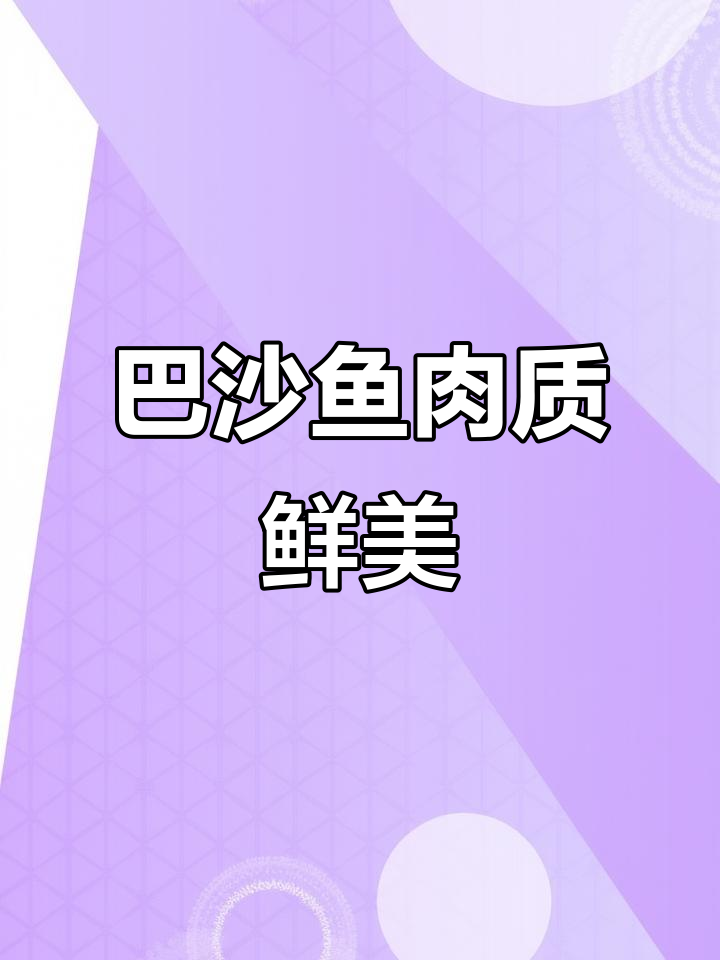 速冻巴沙鱼片,火锅烧烤必备,肉质紧实无腥味