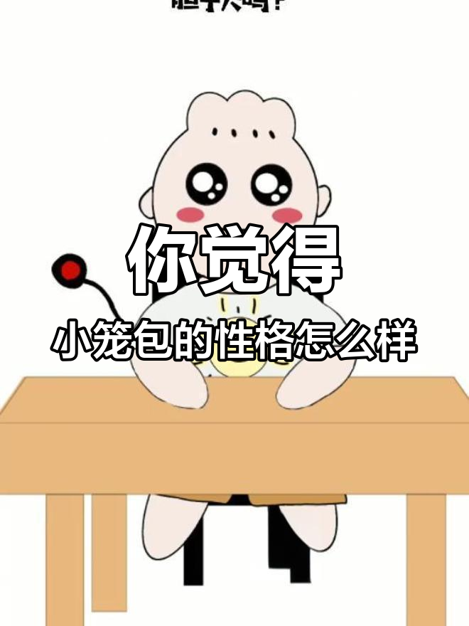 小笼包们的真实性格大揭秘,胆量与颜值并存!