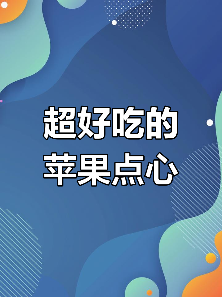 苹果派和水果布丁,简单又美味!