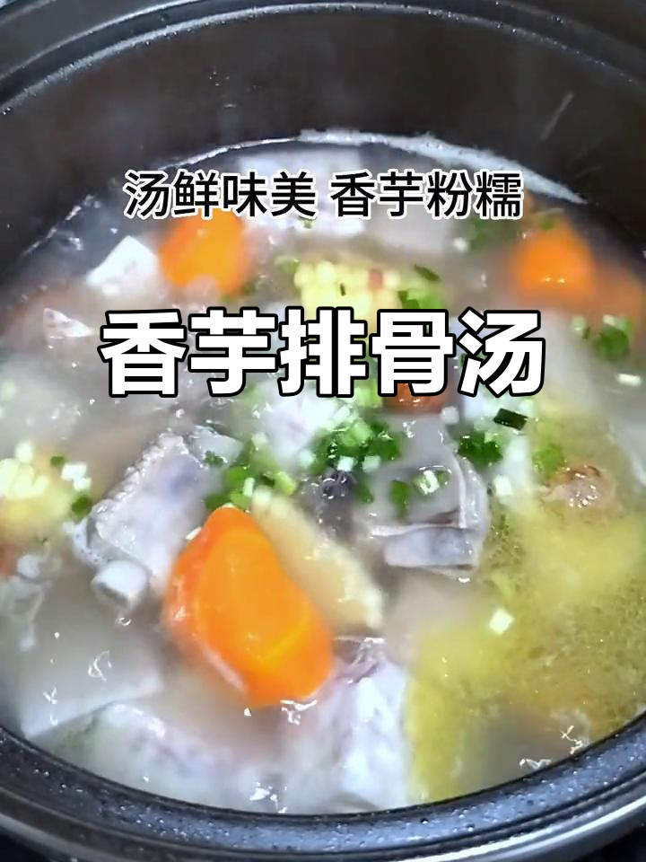 香芋排骨汤,软糯鲜美,汤汁浓郁让人无法抗拒