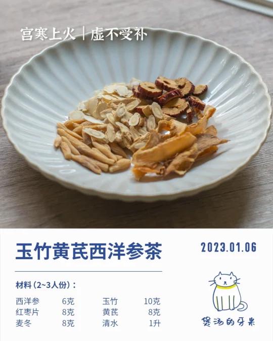 今日养生茶|玉竹黄芪西洋参茶