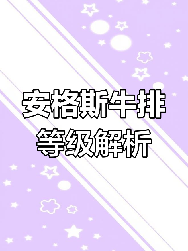 美国安格斯牛肉评级揭秘:从精选到极佳的口感与嫩度对比
