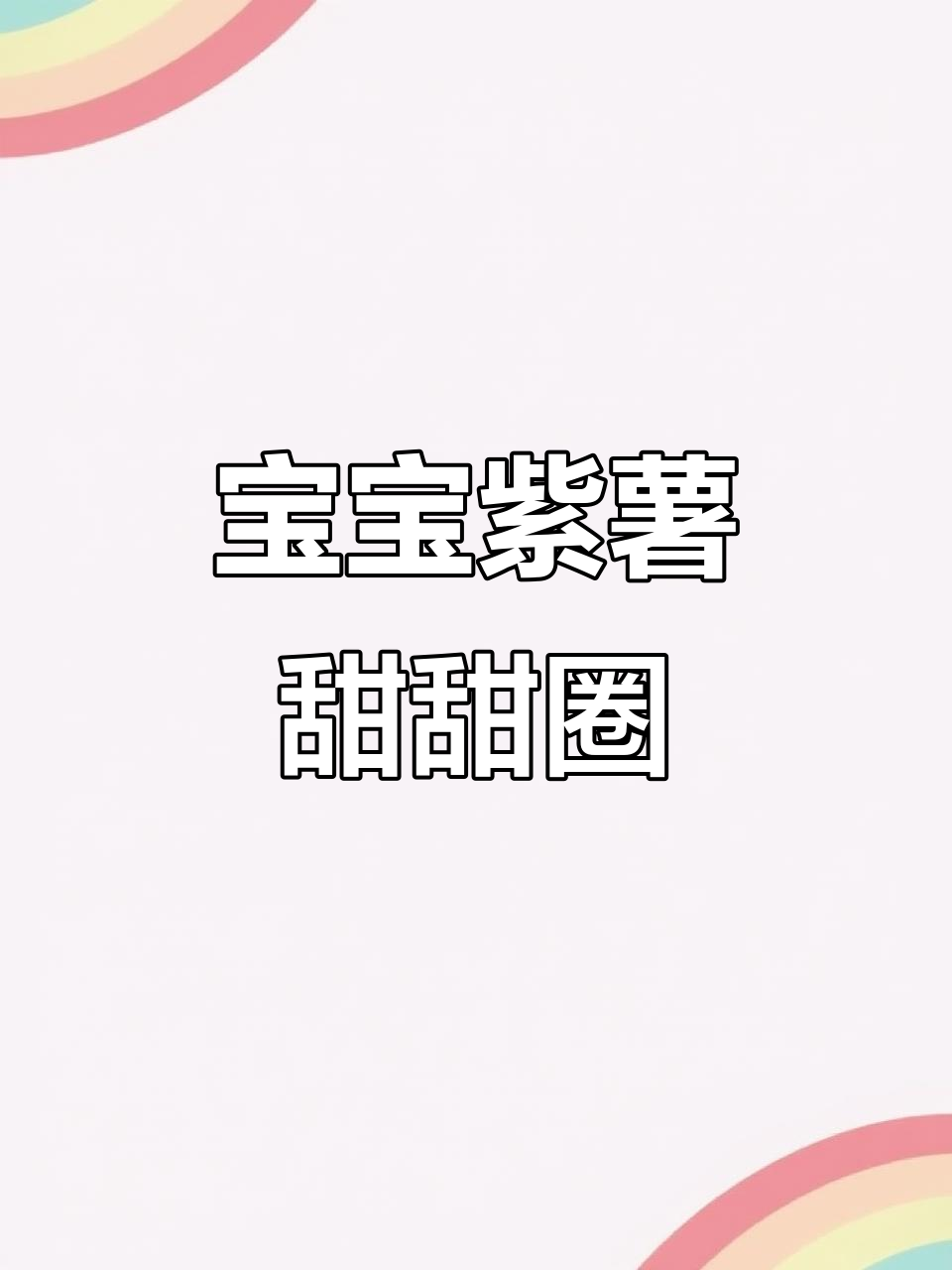 紫薯甜甜圈,宝宝辅食新做法