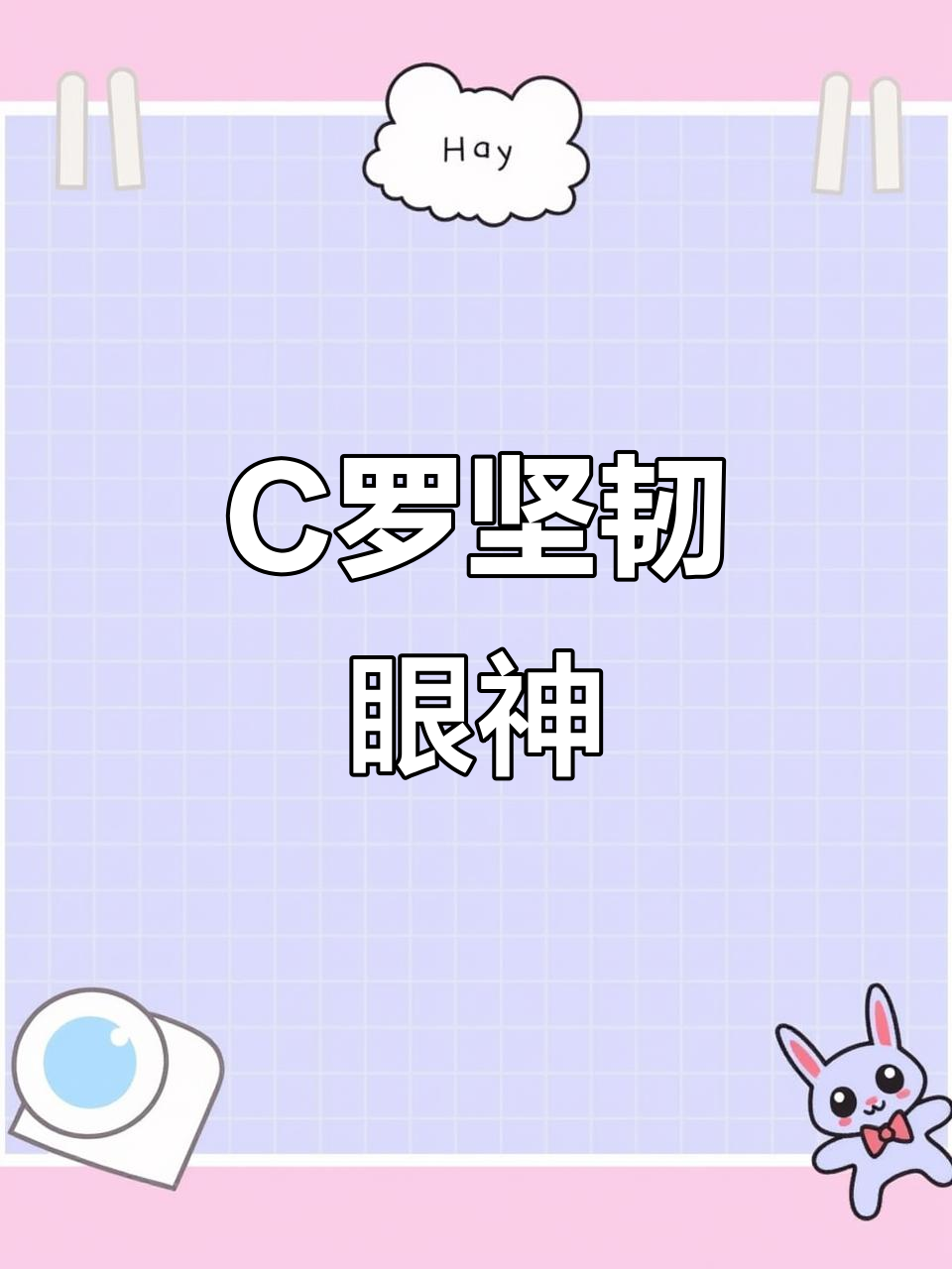 C罗展现肌肉，目光坚定如铁，能否扳平比分？