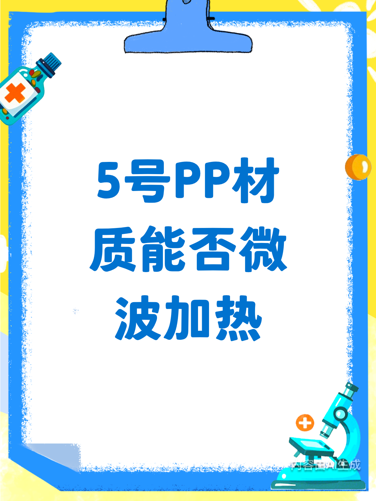 5号PP材质大揭秘!微波炉加热安全吗?