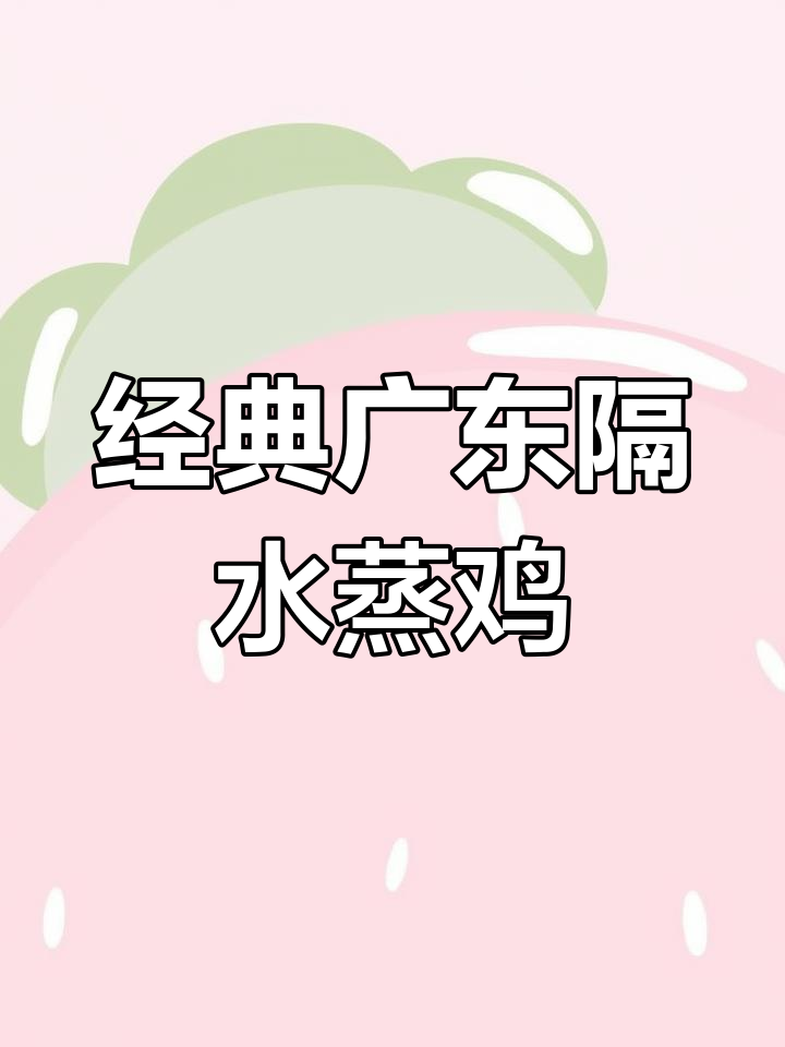 隔水蒸鸡的皮脆肉嫩做法,三黄鸡最合适