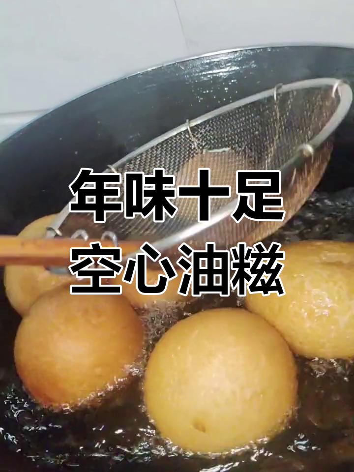 空心油糍的独特做法,过年必备美味小吃