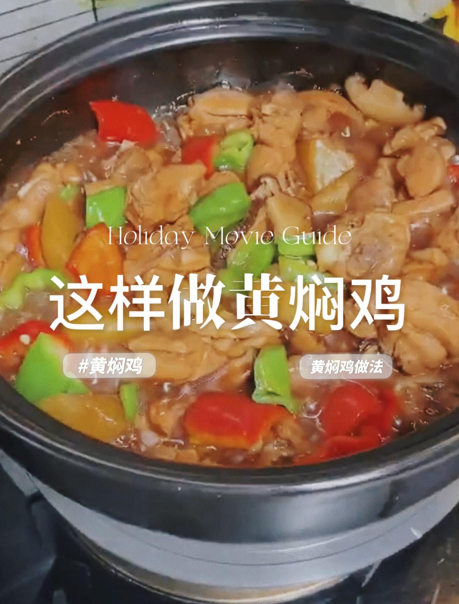 家常版黄焖鸡做法,“酱”和“焖”是关键,这样才能软嫩多汁,鲜香开胃 家常版黄焖鸡做法 黄焖