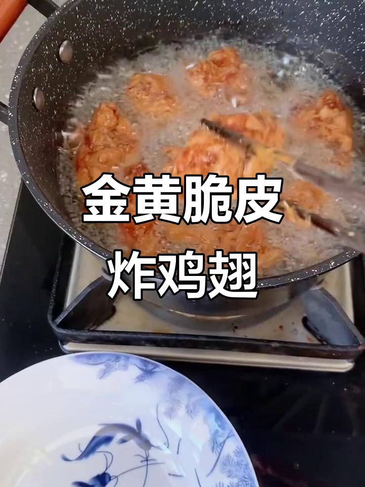 炸鸡翅根的完美做法,外酥里嫩,简单又美味