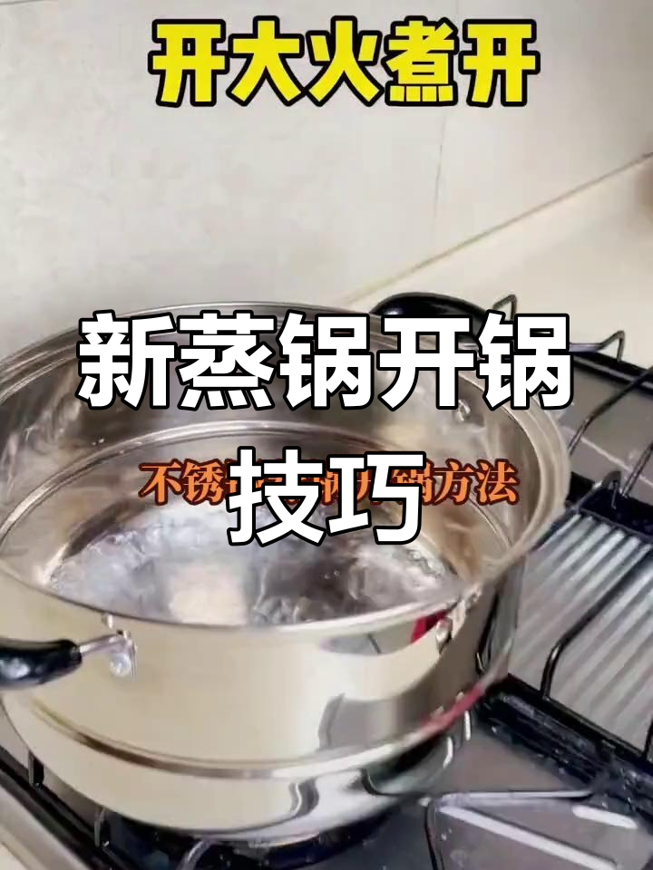 蒸锅开锅全攻略,轻松去除异味