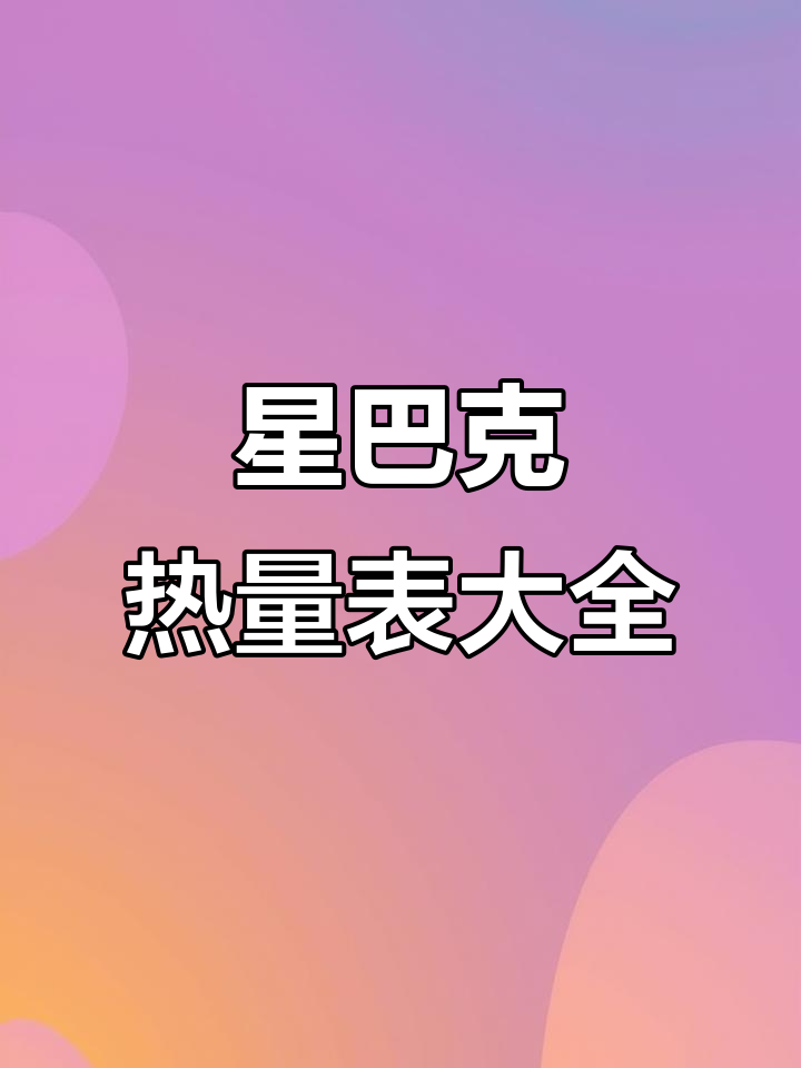 星巴克食物热量大揭秘,冰淇淋和Fridays都在这里!