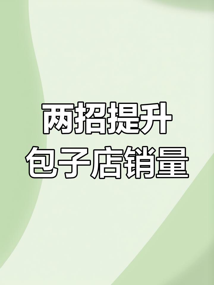 县城包子铺生意翻盘,两招让店铺排队!