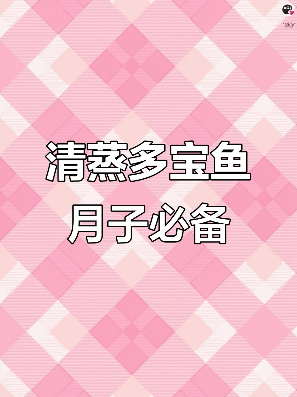 产后恢复必吃!清蒸多宝鱼,简单又营养