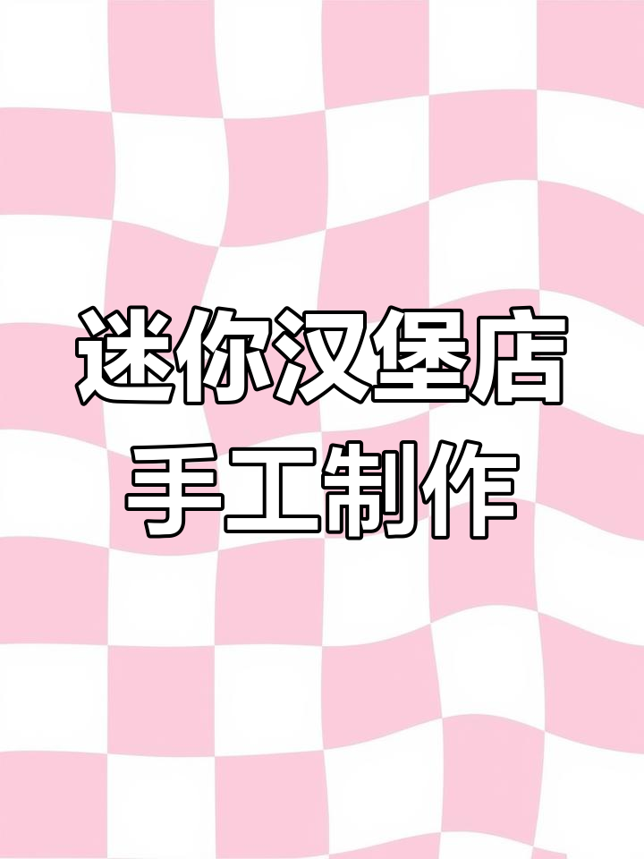 用肯德基联名桶打造迷你汉堡店,创意DIY超惊艳!