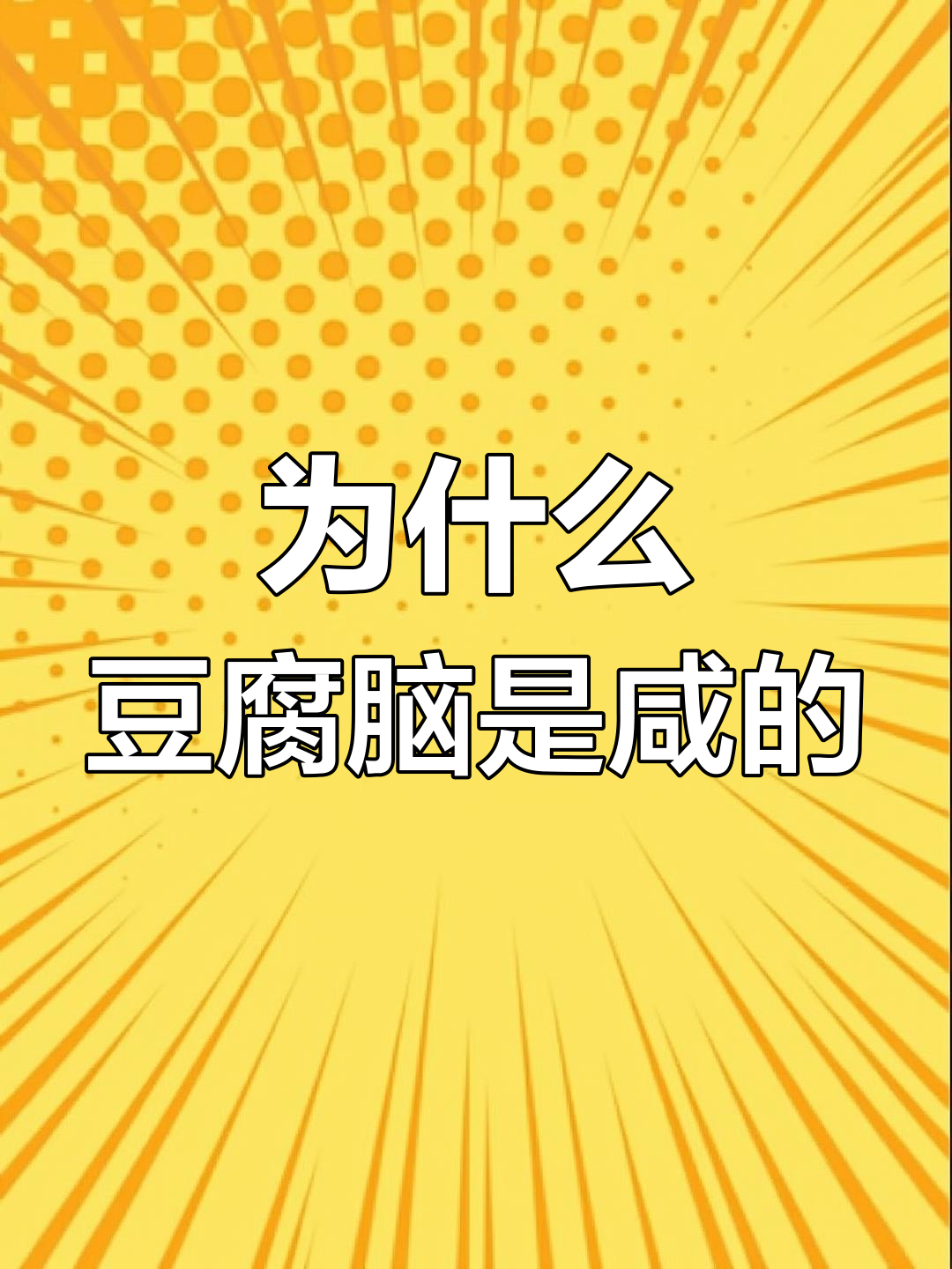 浙江的豆腐脑竟然是咸的,太意外了!