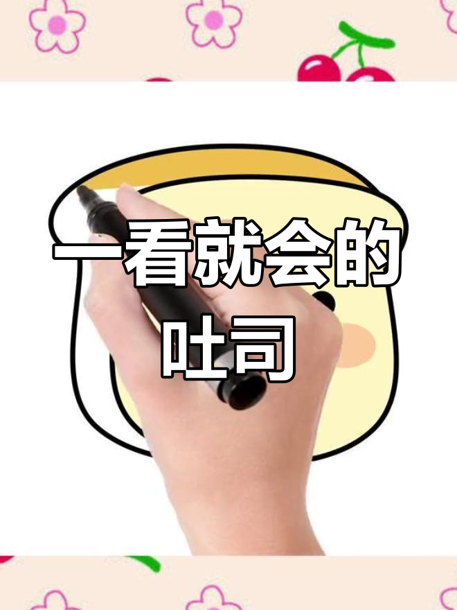 轻松学会吐司面包简笔画