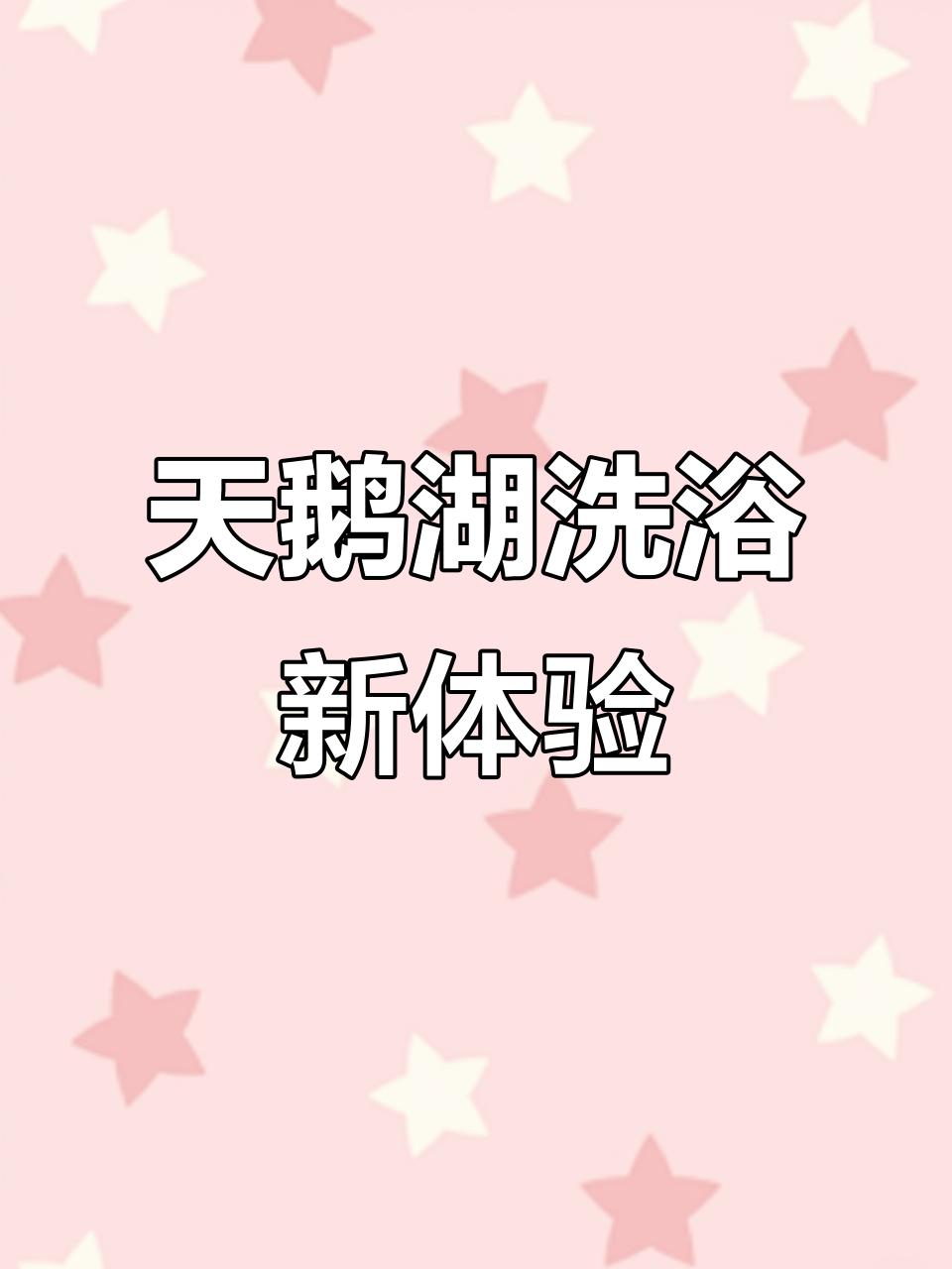 天鹅湖大酒店全新升级,汗蒸+小吃水果全免费!