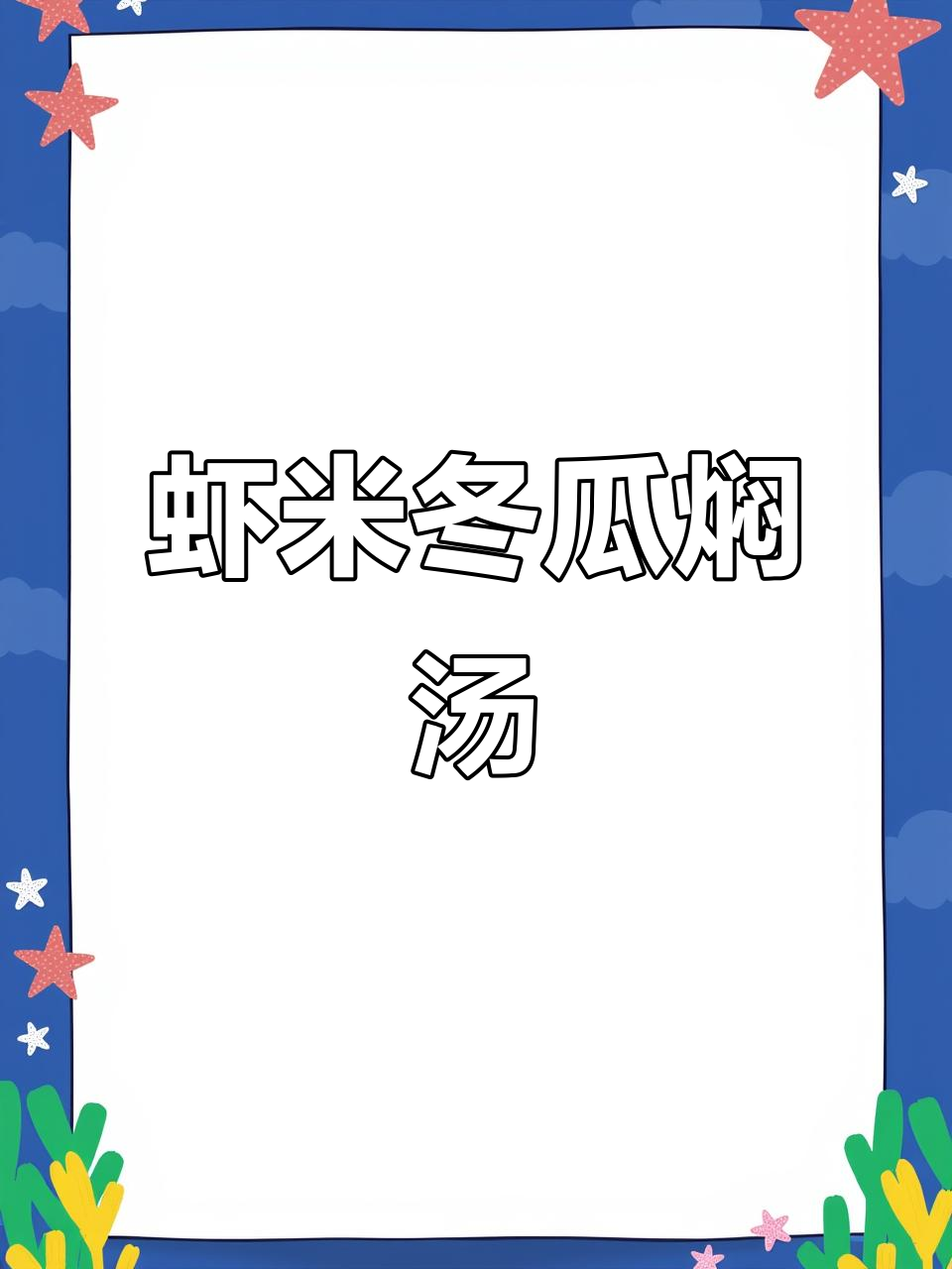 虾米冬瓜焖汤，鲜美又软糯，潮汕家常美味