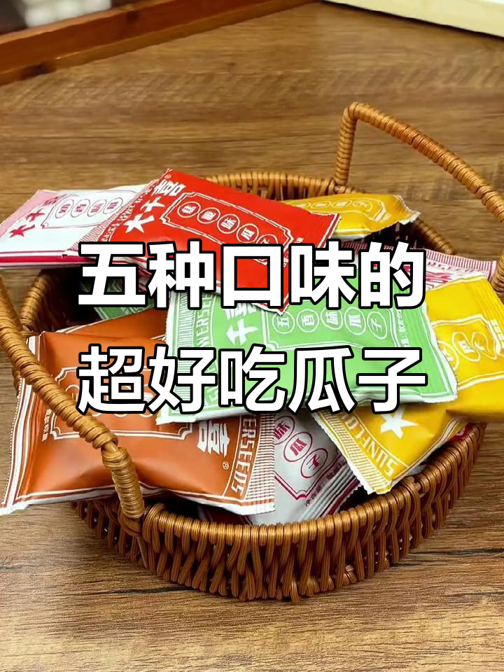 这款瓜子五种口味,陈皮奶香最惊艳!追剧必备小零食