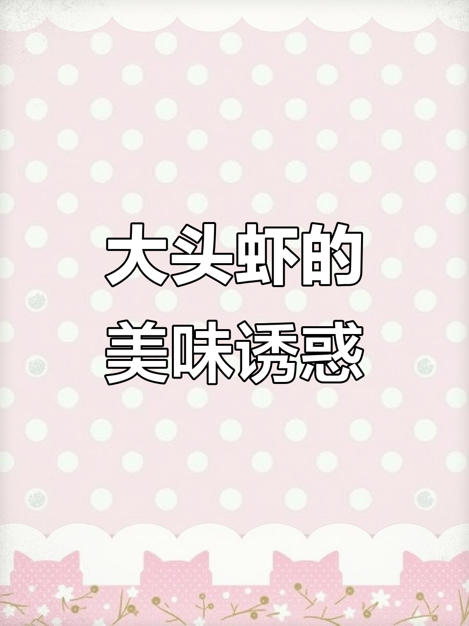 谁说大头虾不好吃?今天做道美味,看着都忍不住流口水!