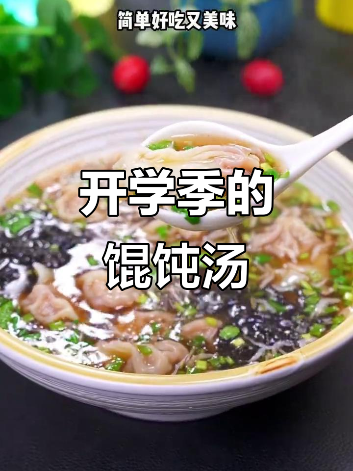 孩子们开学了,又做了这碗美味混沌汤底,超受欢迎!