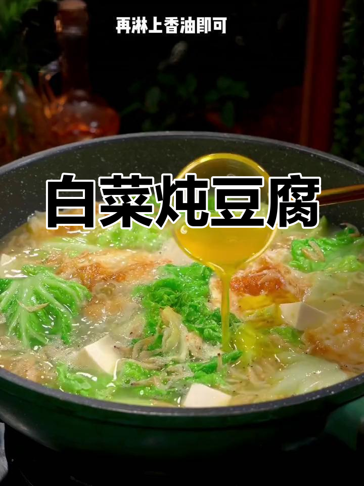 白菜豆腐汤,营养满满又美味,冬天必试家常做法