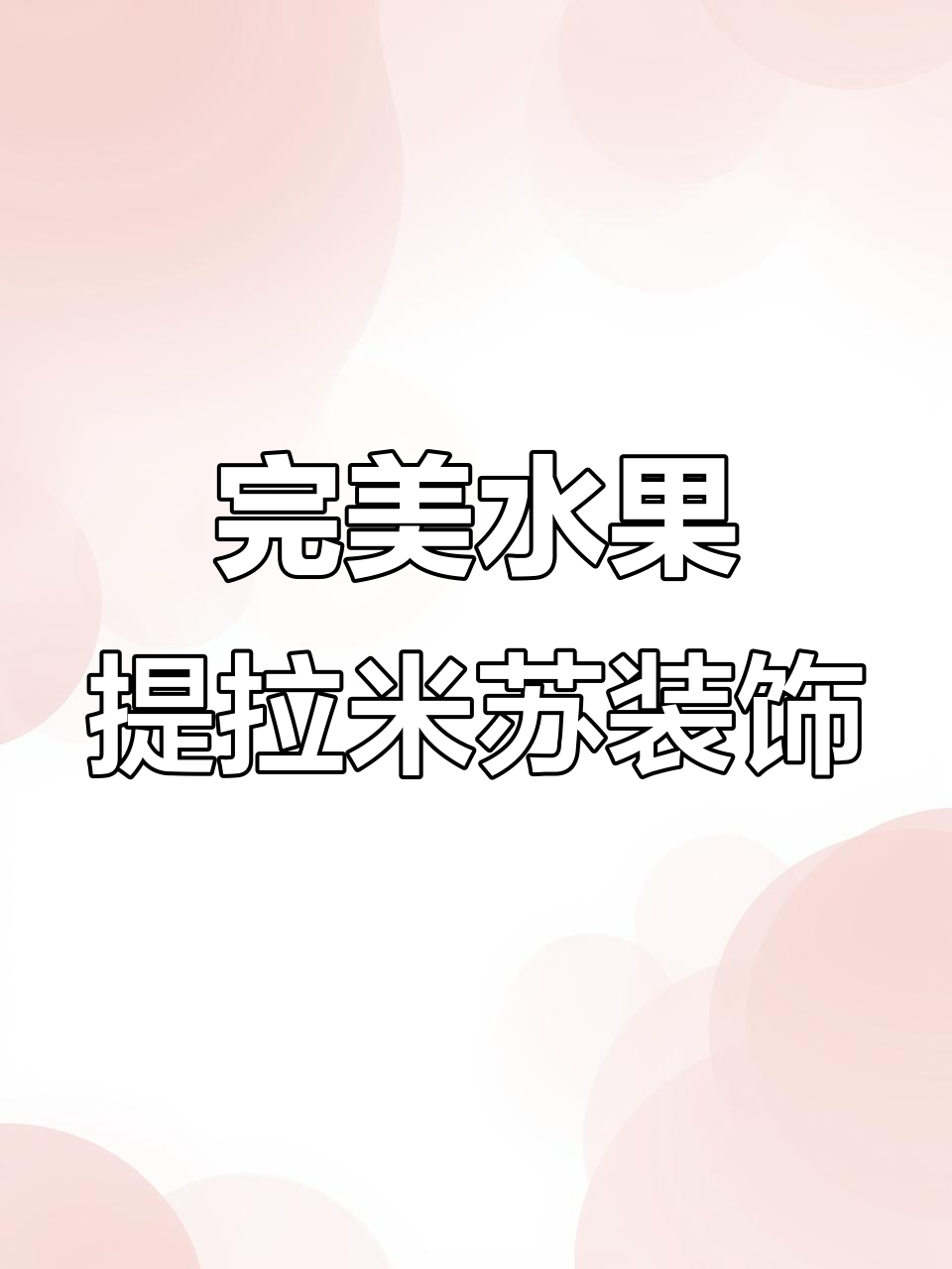 完美水果提拉米苏装饰